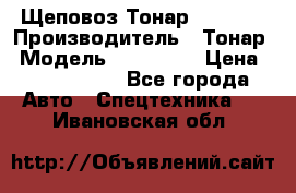 Щеповоз Тонар 9586-71 › Производитель ­ Тонар › Модель ­ 9586-71 › Цена ­ 3 390 000 - Все города Авто » Спецтехника   . Ивановская обл.